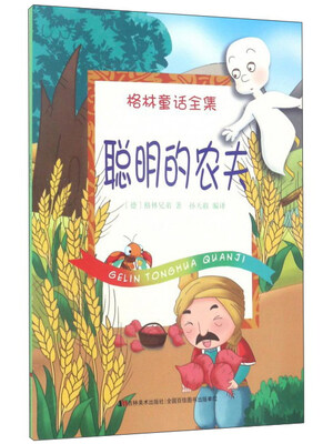

聪明的农夫/格林童话全集