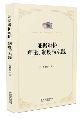

证据辩护理论、制度与实践