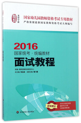

面试教程（2016国家统考·统编教材）/国家幼儿园教师资格考试专用教材