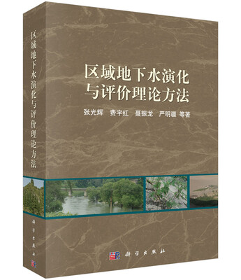 

区域地下水演化与评价理论方法