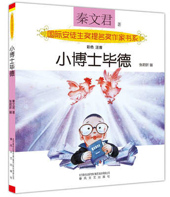 

国际安徒生奖提名奖作家书系：小博士毕德（彩色·注音）