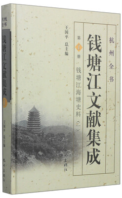 

杭州全书：钱塘江文献集成（第1册 钱塘江海塘史料1）