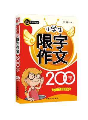 

小学生限字作文200字