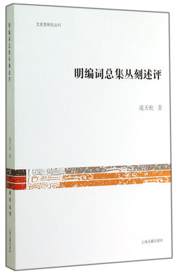 

文史哲研究丛刊：明编词总集丛刻述评