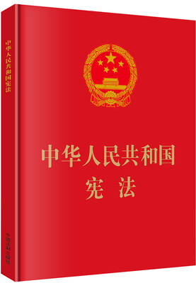 

中华人民共和国宪法