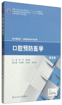 

口腔预防医学（第3版）/国家卫生和计划生育委员会“十二五”规划教材