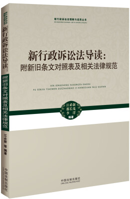 

新行政诉讼法导读附新旧条文对照表及相关法律规范