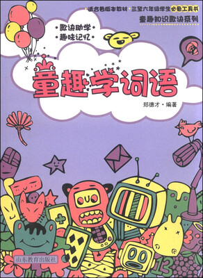 

童趣知识歌诀丛书童趣学词语