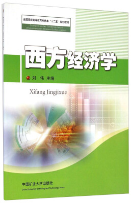 

西方经济学/全国煤炭高等教育专升本“十二五”规划教材