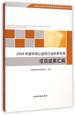 

环保公益性行业科研专项经费项目系列丛书2009年度环保公益性行业科研专项项目成果汇编