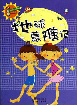 

科学风向标系列丛书：地球蒙难记
