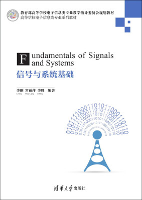 

信号与系统基础/高等学校电子信息类专业系列教材