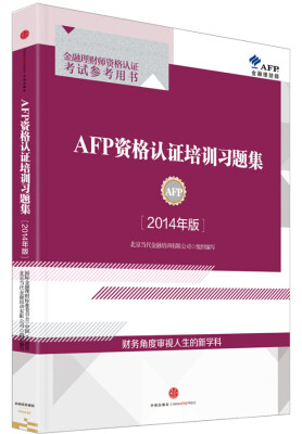 

AFP资格认证培训习题集（2014年版）