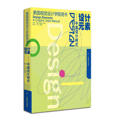 

美国视觉设计学院从书·设计元素：平面设计样式[Design Elements a Graphic Style Manual