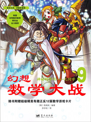 

幻想数学大战9：神秘的学问 几何学（附数学游戏卡）