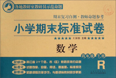 

小学期末标准试卷：数学（四年级下册 R）
