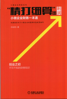 

小微企业财务系列·“精打细算”出利润小微企业财务一本通