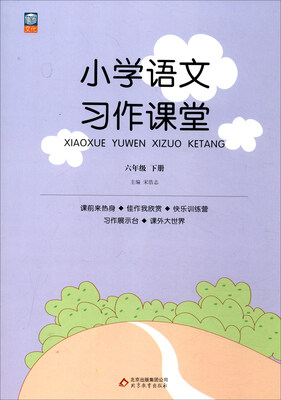 

小学语文习作课堂：六年级下册