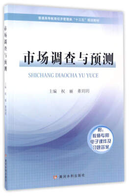 

市场调查与预测/普通高等教育经济管理类“十三五”规划教材