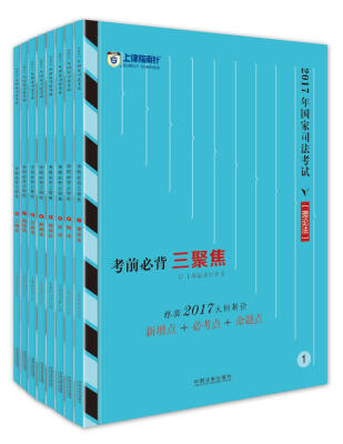 

2017上律指南针国家司法考试考前必背三聚焦套装全八册