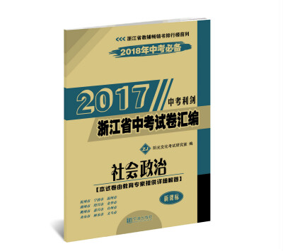 

2017浙江省中考试卷汇编 社会政治 中考利剑