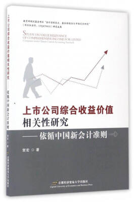 

上市公司综合收益价值相关性研究：依循中国新会计准则