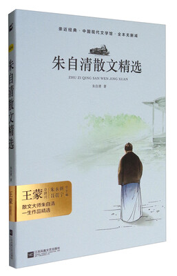 

亲近经典·中国现代文学馆·全本无删减：朱自清散文精选（精装典藏版）