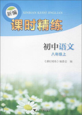 

新编课时精练初中语文八年级上