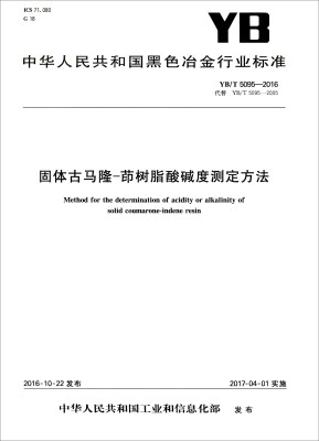 

冶金工业出版社 YB/T5095-2016 固体古马隆-茚树脂酸碱度测定方法