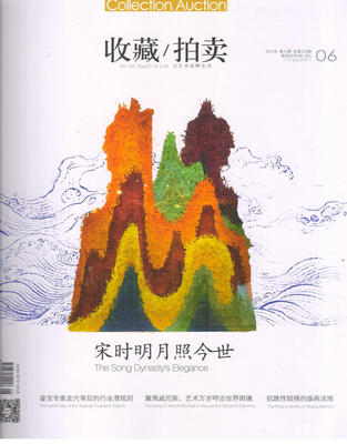 

收藏拍卖（2017年6月号）