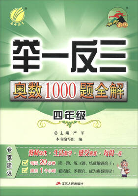 

春雨教育·2017举一反三：奥数1000题全解题库（四年级）
