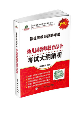 

福建省教师招聘考试幼儿园教师教育综合考试大纲解析. 2018福建省教师招聘考试辅导丛书