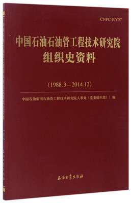 

中国石油石油管工程技术研究院组织史资料（1988.3-2014.12）