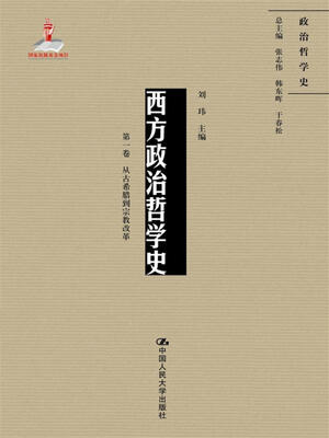 

西方政治哲学史（第一卷）（国家出版基金项目；政治哲学史）