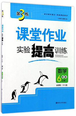 

金3练课堂作业实验提高训练：数学（六年级上册 新课标 BS版）
