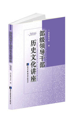 

部级领导干部历史文化讲座2016
