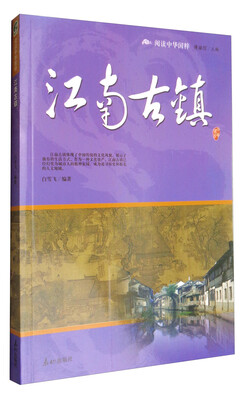 

阅读中华国粹江南古镇
