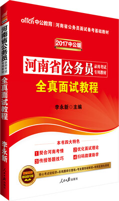 

中公版·2017河南省公务员录用考试专用教材：全真面试教程