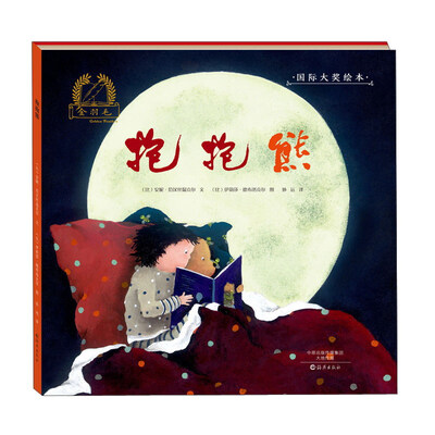 

抱抱熊/金羽毛·国际大奖绘本