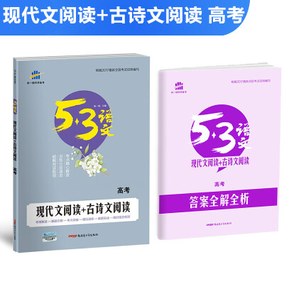 

现代文阅读+古诗文阅读（高考）53高考语文专项 曲一线科学备考（2018）