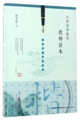 

小学写字教学教师读本（硬笔正楷书写指导）