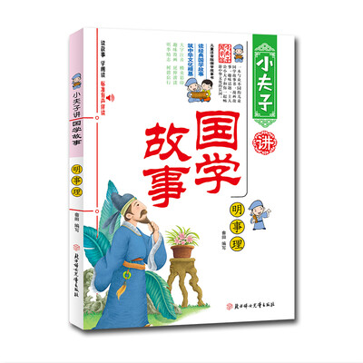 

小夫子讲国学故事·明事理