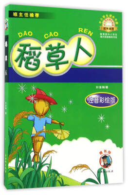 

稻草人（注音彩绘版）/中小学生课外书屋