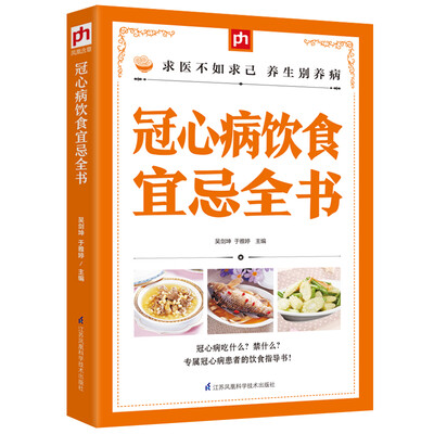

冠心病饮食宜忌全书