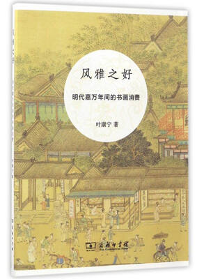 

风雅之好 明代嘉万年间的书画消费
