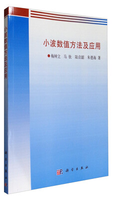 

小波数值方法及应用