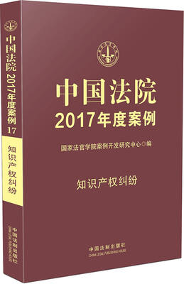 

中国法院2017年度案例:知识产权纠纷