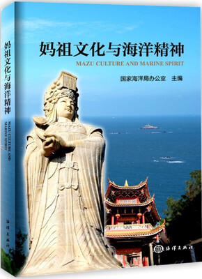 

妈祖文化与海洋精神