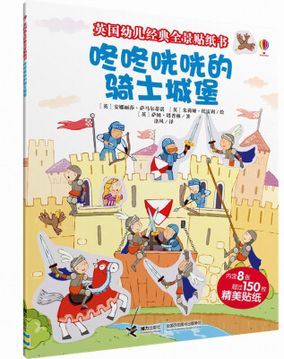 

英国幼儿经典全景贴纸书：咚咚咣咣的骑士城堡