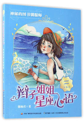 

辫子姐姐星座心语：神秘的图书驯服师
